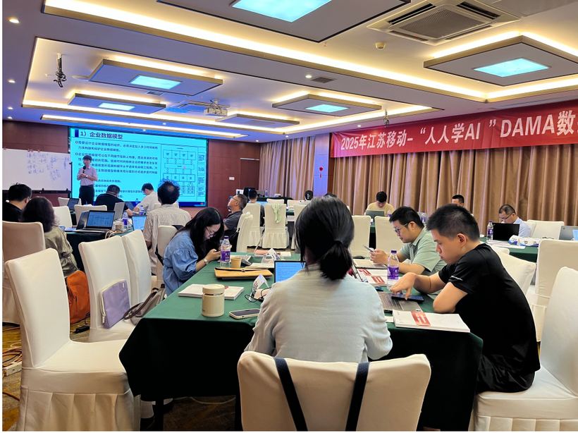 江苏移动 DAMA 数据治理专题内训